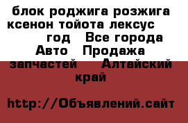 блок роджига розжига ксенон тойота лексус 2011-2017 год - Все города Авто » Продажа запчастей   . Алтайский край